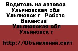 Водитель на автовоз - Ульяновская обл., Ульяновск г. Работа » Вакансии   . Ульяновская обл.,Ульяновск г.